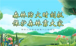 森林防火宣传