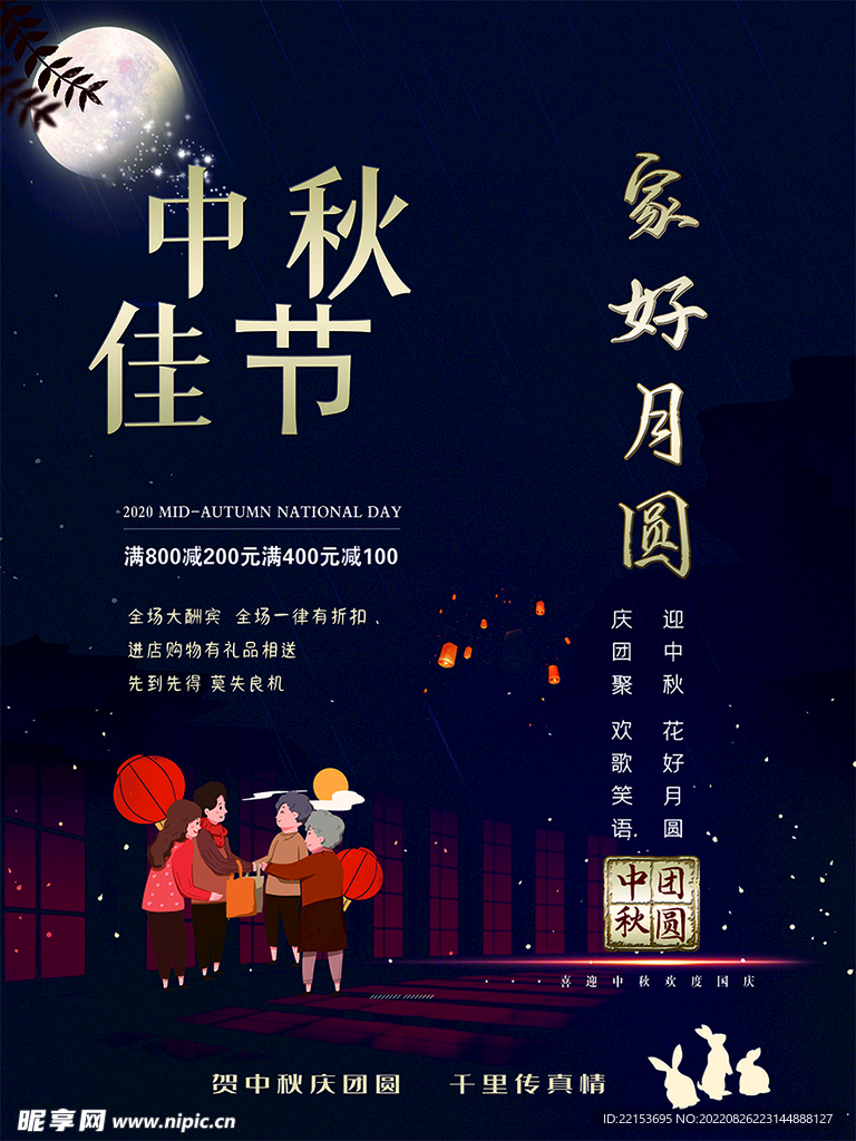 中秋佳节