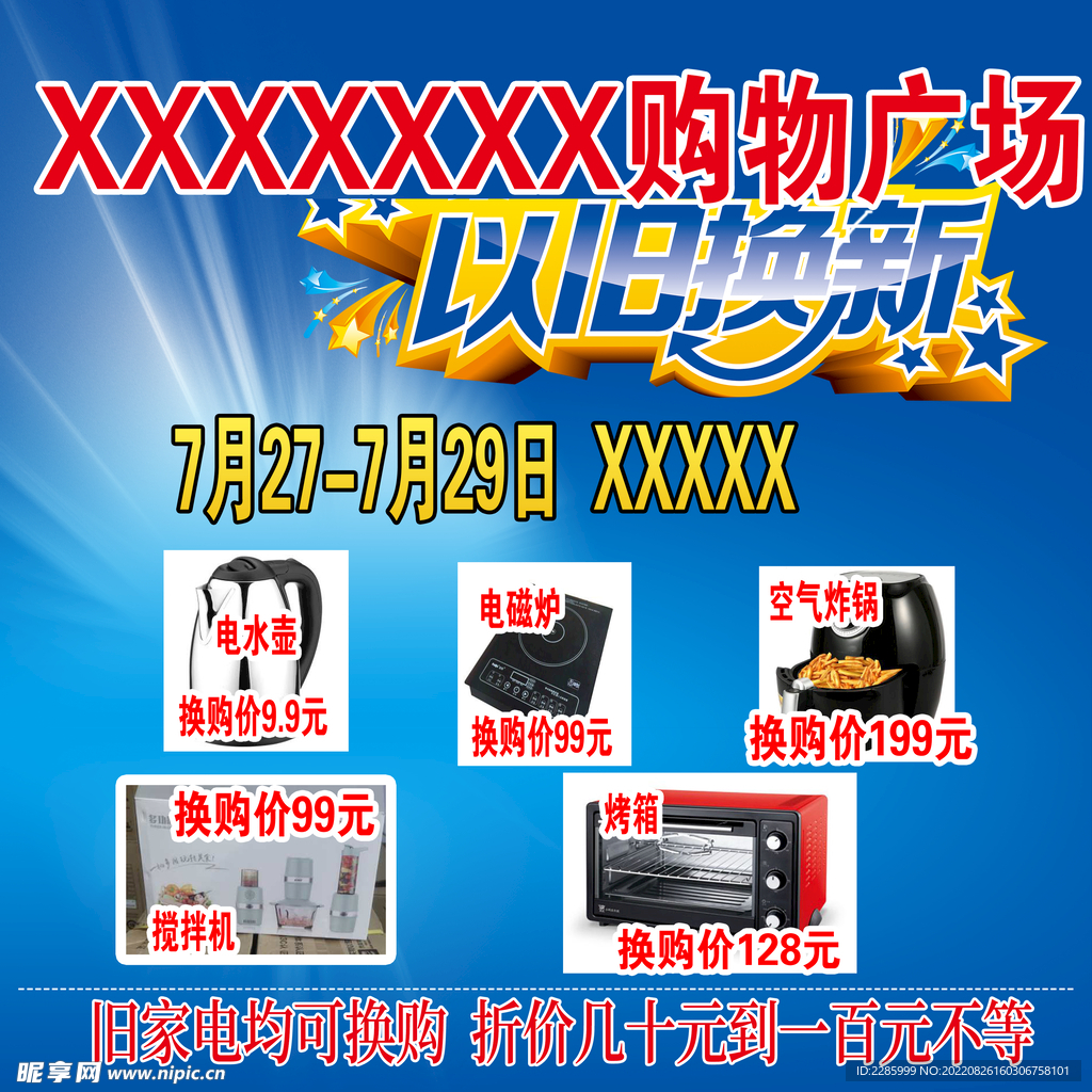 以旧换新朋友圈广告