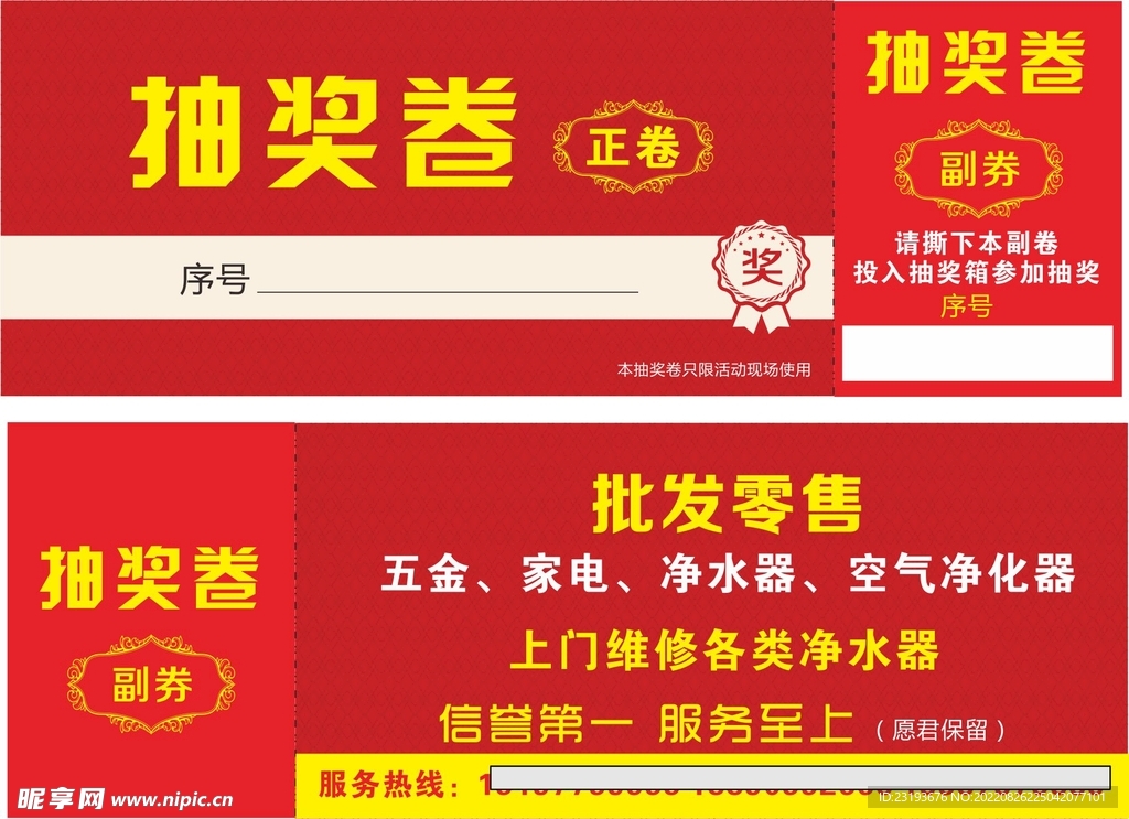 家电批发抽奖卷