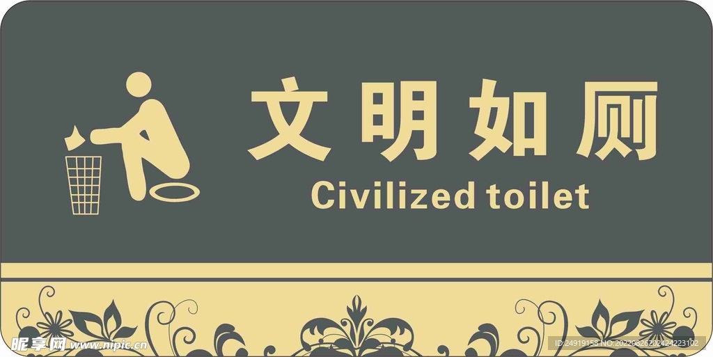 文明如厕