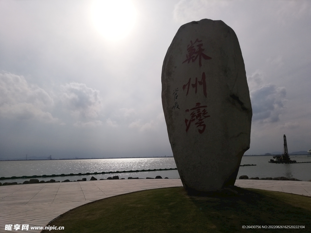 苏州湾石碑