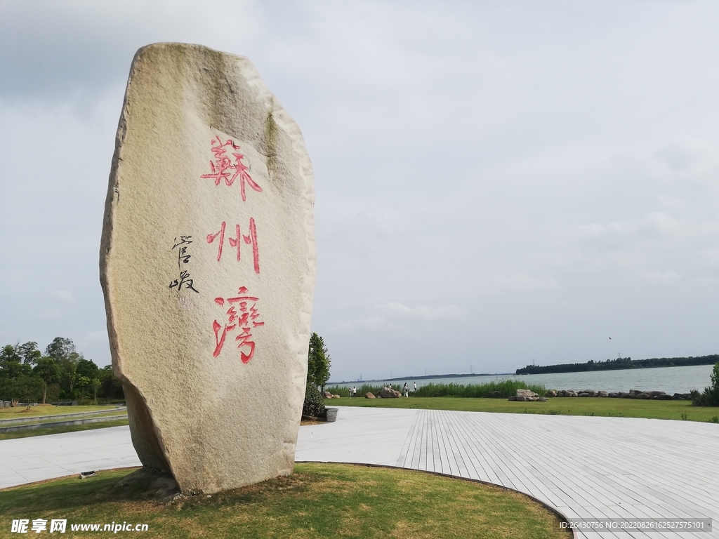 苏州湾石碑