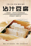 沾汁豆腐