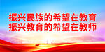 振兴民族的希望在教育