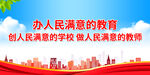 办人民满意的教育