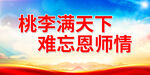 桃李满天下 难忘恩师情