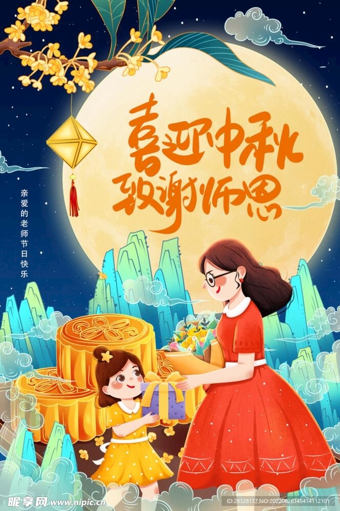 喜迎中秋致谢师恩