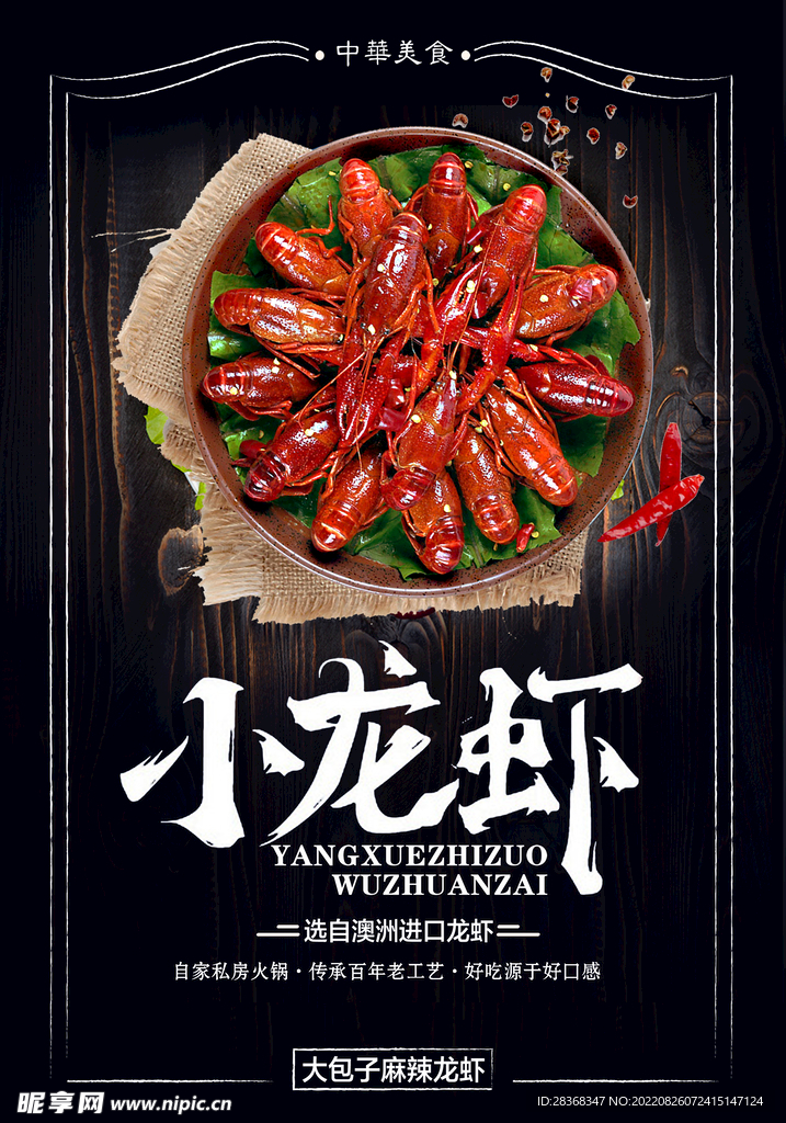  小龙虾海报