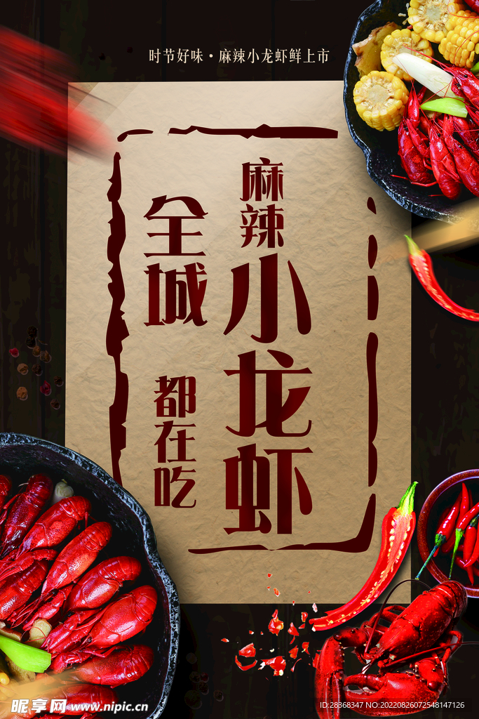  小龙虾海报  