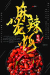  小龙虾海报