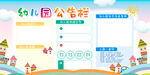 幼儿园公告栏