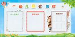 幼儿园公告栏