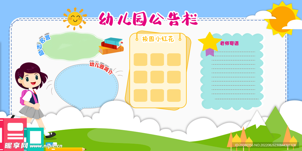 幼儿园公告栏
