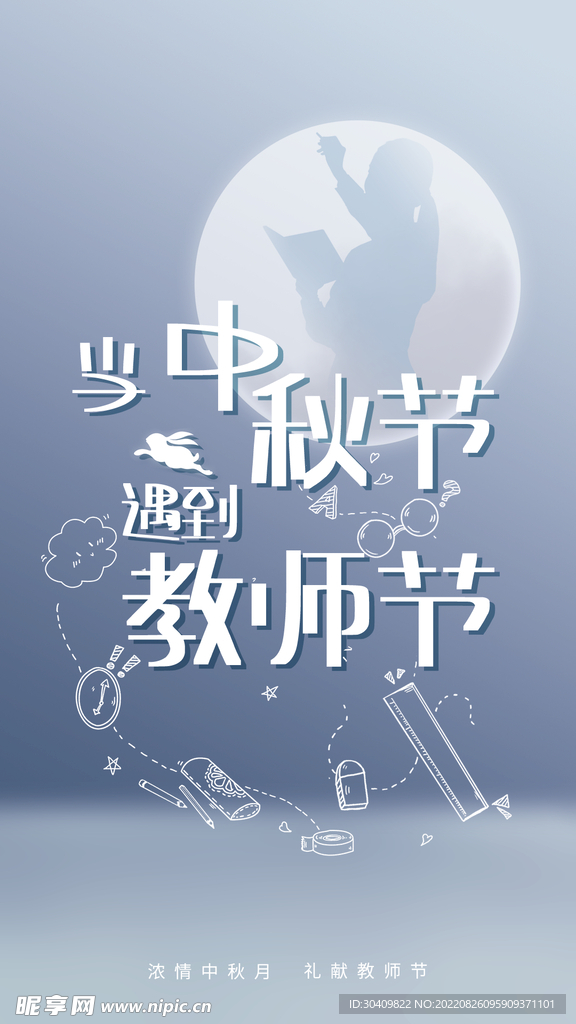 中秋节教师节