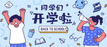 开学季开学啦图片