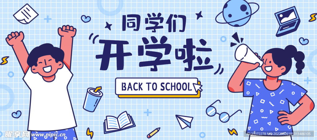 开学季开学啦图片