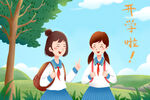 开学季开学啦图片