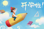  开学季开学啦图片