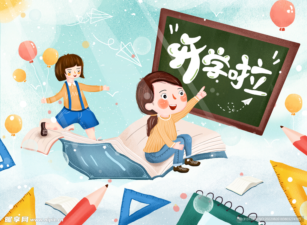 开学季开学啦图片
