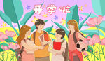 开学季开学啦图片