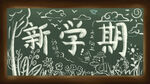 开学季开学啦图片