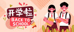  开学季开学啦图片