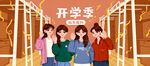  开学季开学啦图片