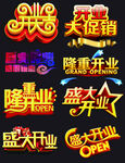 开业字体