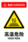 高温危险