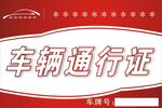 车辆通行证