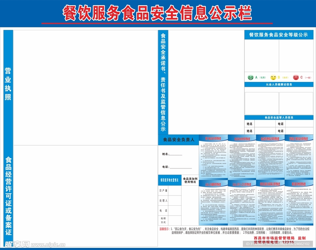 餐饮服务食品安全信息公示栏