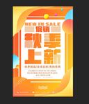 秋季上新海报