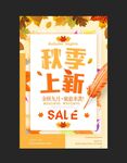 秋季上新海报