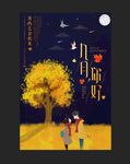 九月你好秋季海报