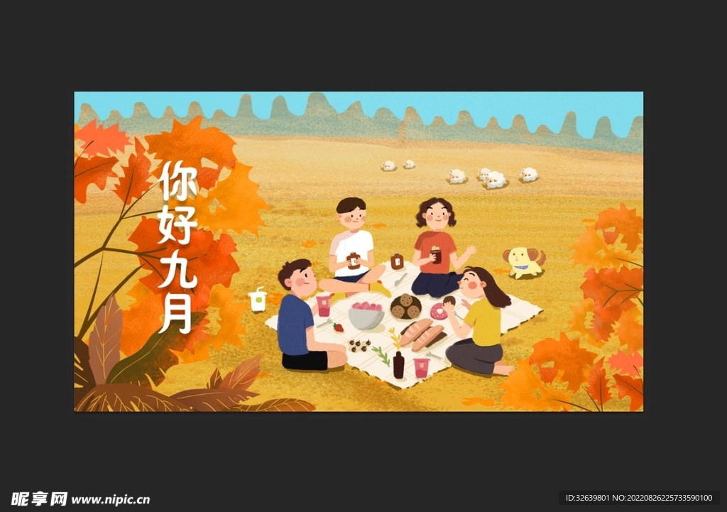 你好秋天