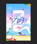 你好九月促销海报