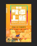 秋季上新商超促销海报