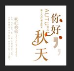 你好秋天文案
