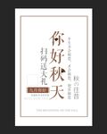 你好秋天文案