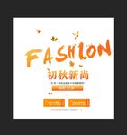 初秋新尚文字排版