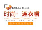 女装上新文字排版