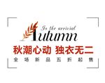 秋季上新文案