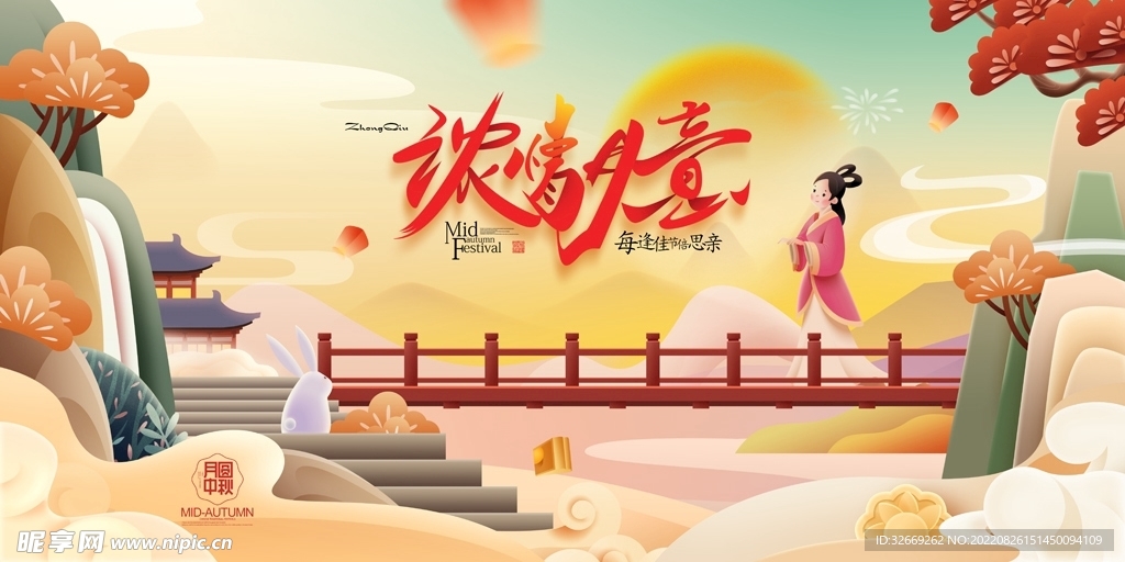 中秋节