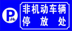 非机动车辆停放处