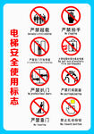 电梯安全使用标志