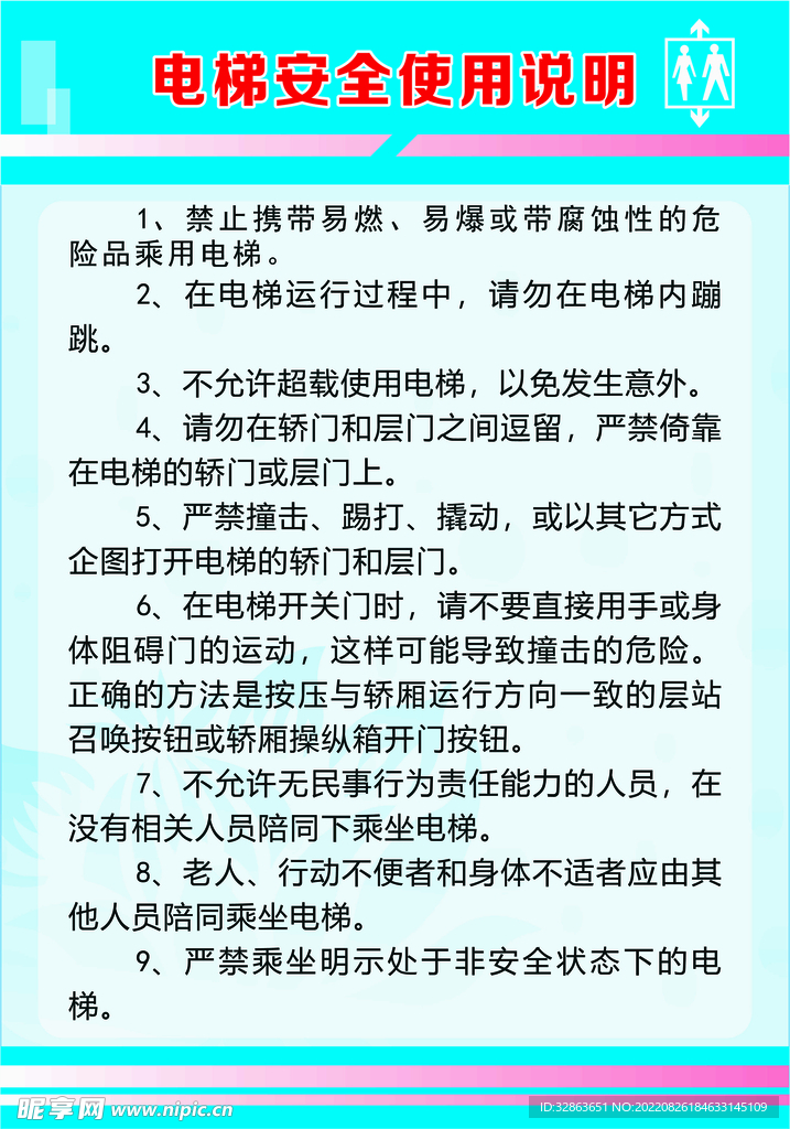 电梯安全使用说明