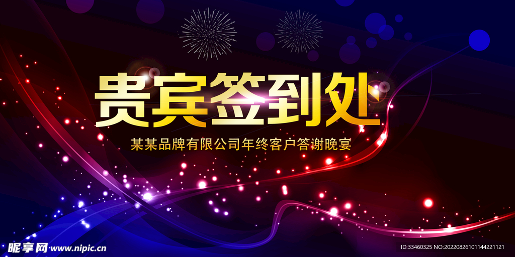 贵宾签到处