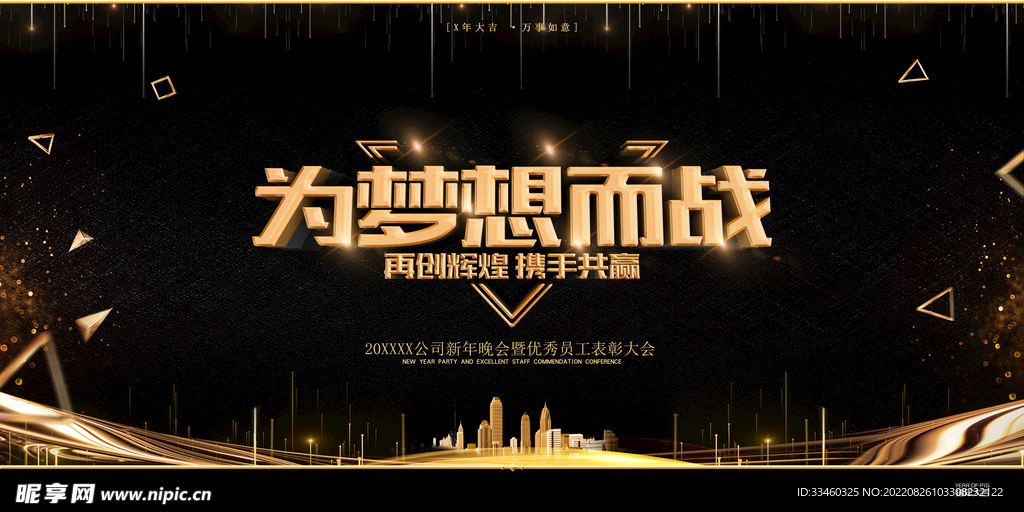 为梦想而战