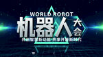 机器人大会